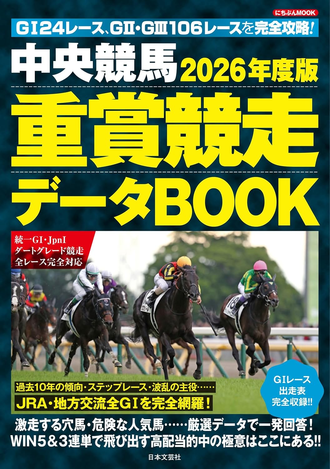 中央競馬 重賞競走データBOOK 2026年度版 - 株式会社日本文芸社