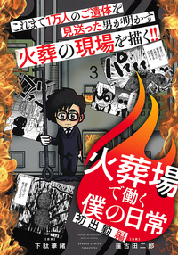 火葬場で働く僕の日常　初出勤編