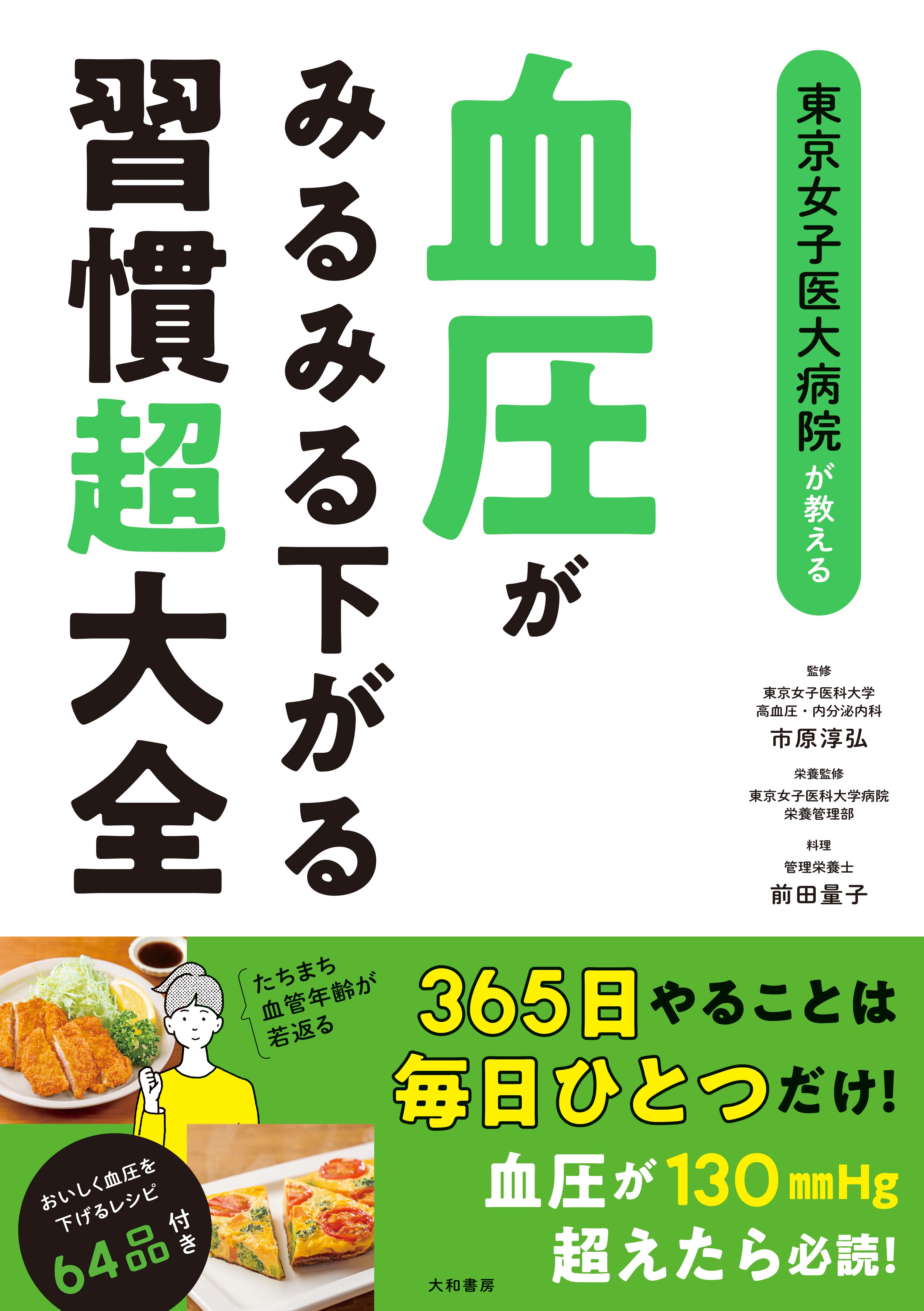 東京女子医大病院が教える血圧がみるみる下がる習慣超大全 - 株式会社