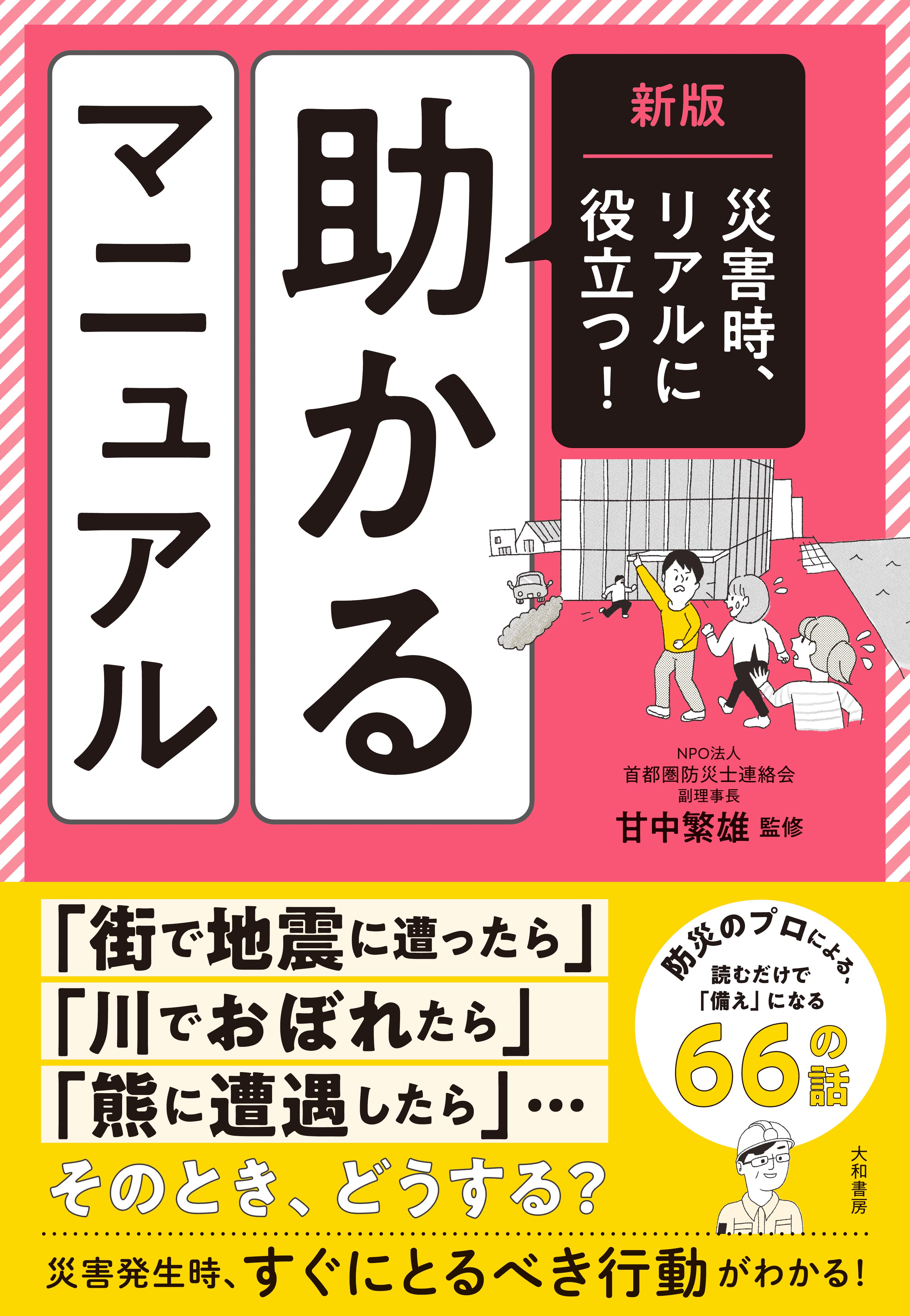 【中古】 賃貸生活トラブル解決マニュアル 新版 災害時、リアルに役立つ！ 助かるマニュアル - 株式会社 大和書房