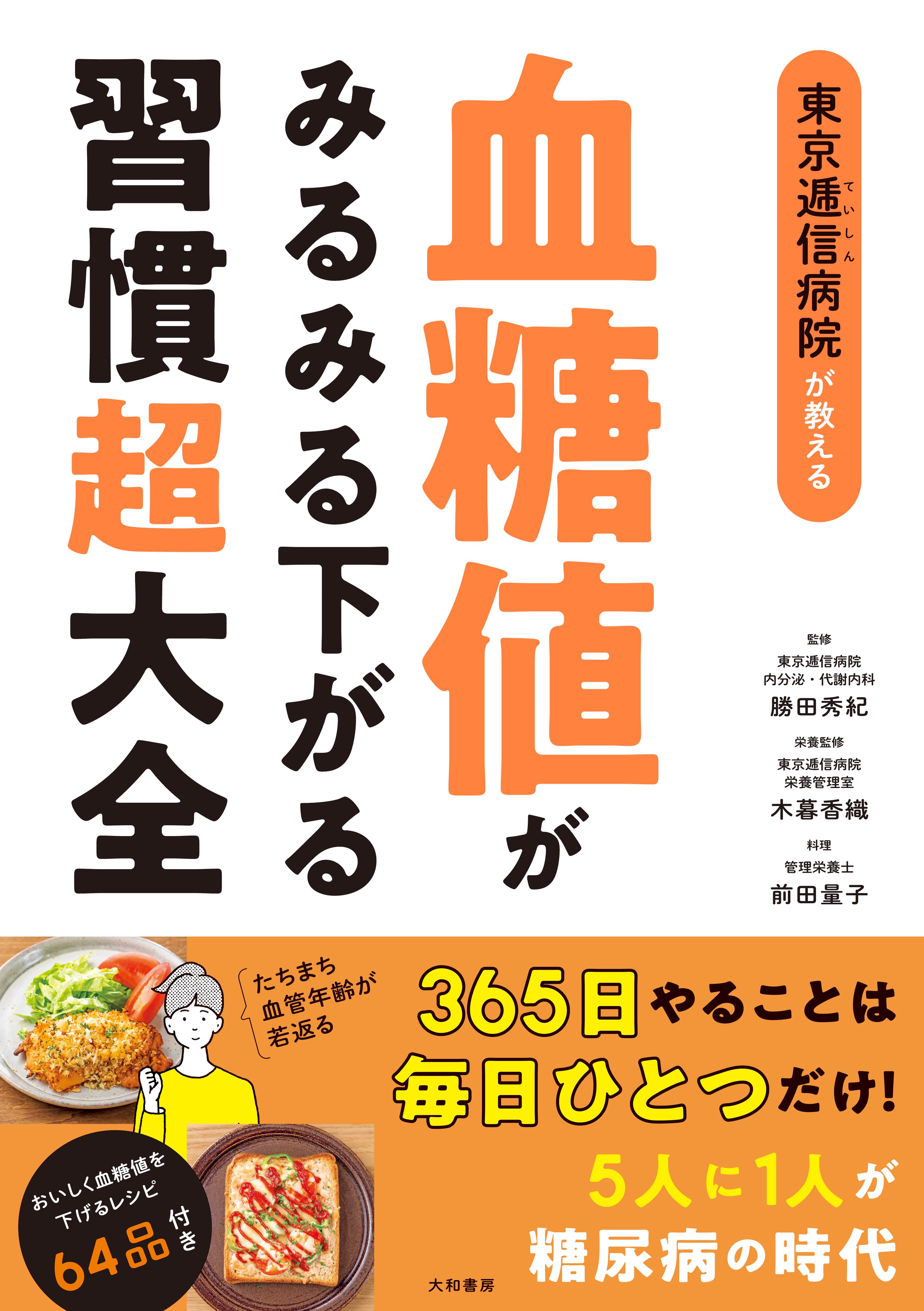 東京逓信病院が教える血糖値がみるみる下がる習慣超大全 - 株式会社