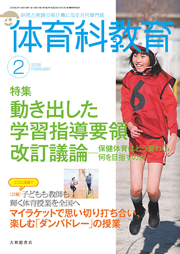 体育科教育2026年2月号 - 株式会社大修館書店