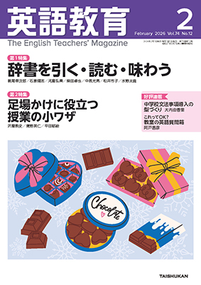 英語教育2026年2月号 - 株式会社大修館書店
