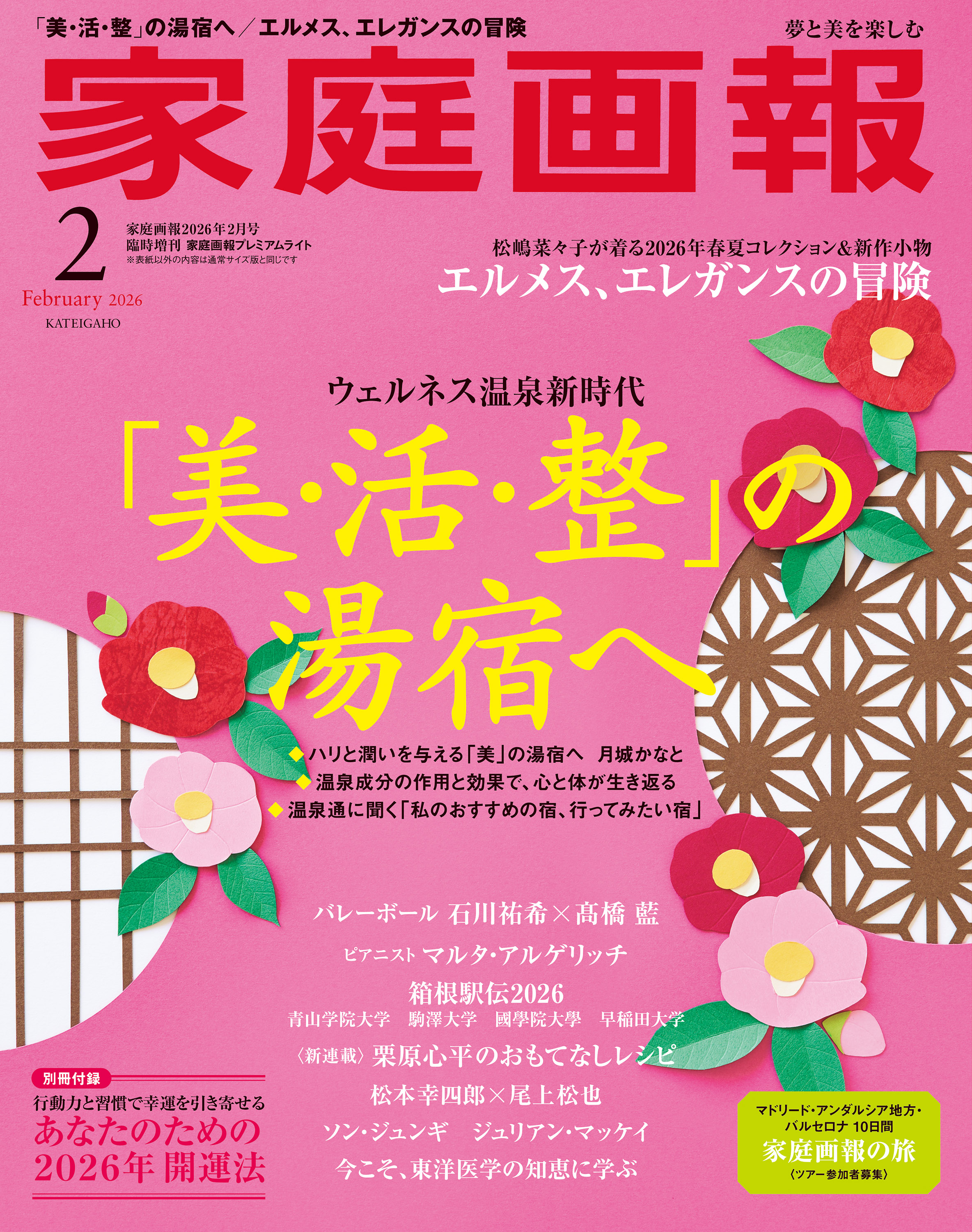 家庭画報プレミアムライト版 2026年2月号 - 世界文化社グループ