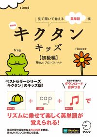 新装版 キクタンキッズ【初級編】 - アルク出版サイト 英語学習・語学