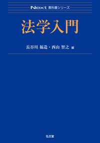 新・法律学の基礎技法Ⅰ 基礎・理論編 - 弘文堂