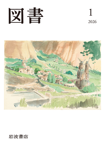 図書 2026年01月号｜岩波書店