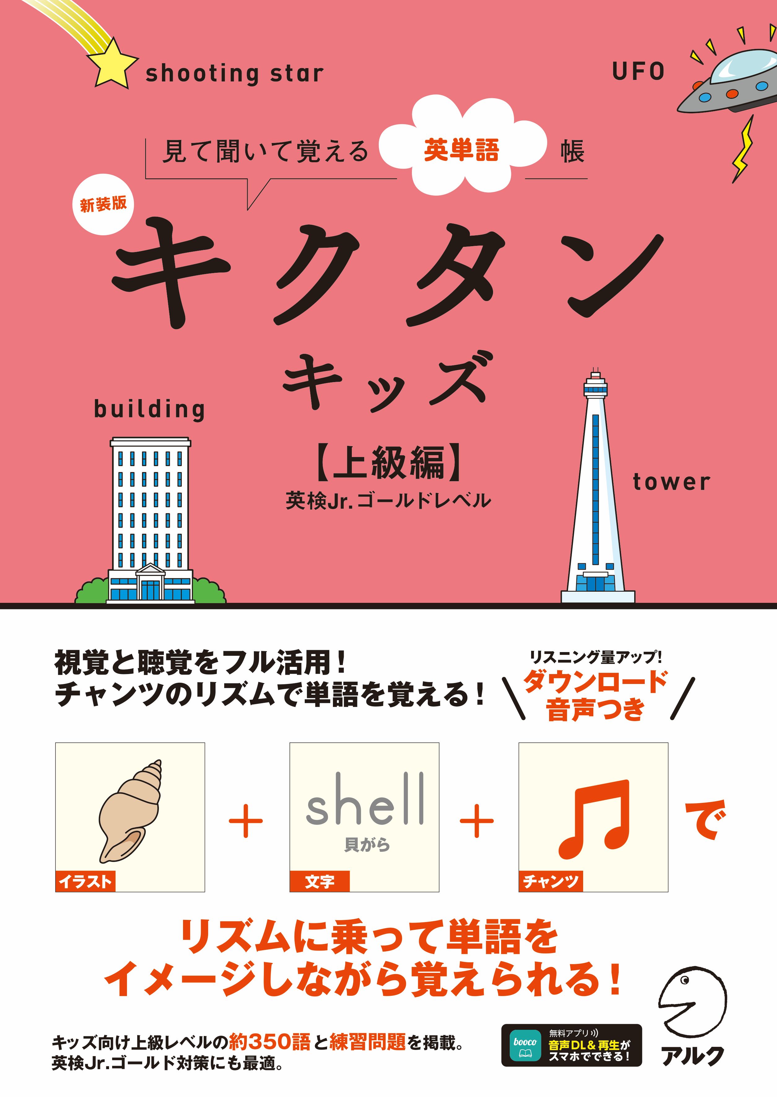 (CD13枚つき)アルク　英語学習教材 新装版 キクタンキッズ【上級編】 - アルク出版サイト 英語学習・語学