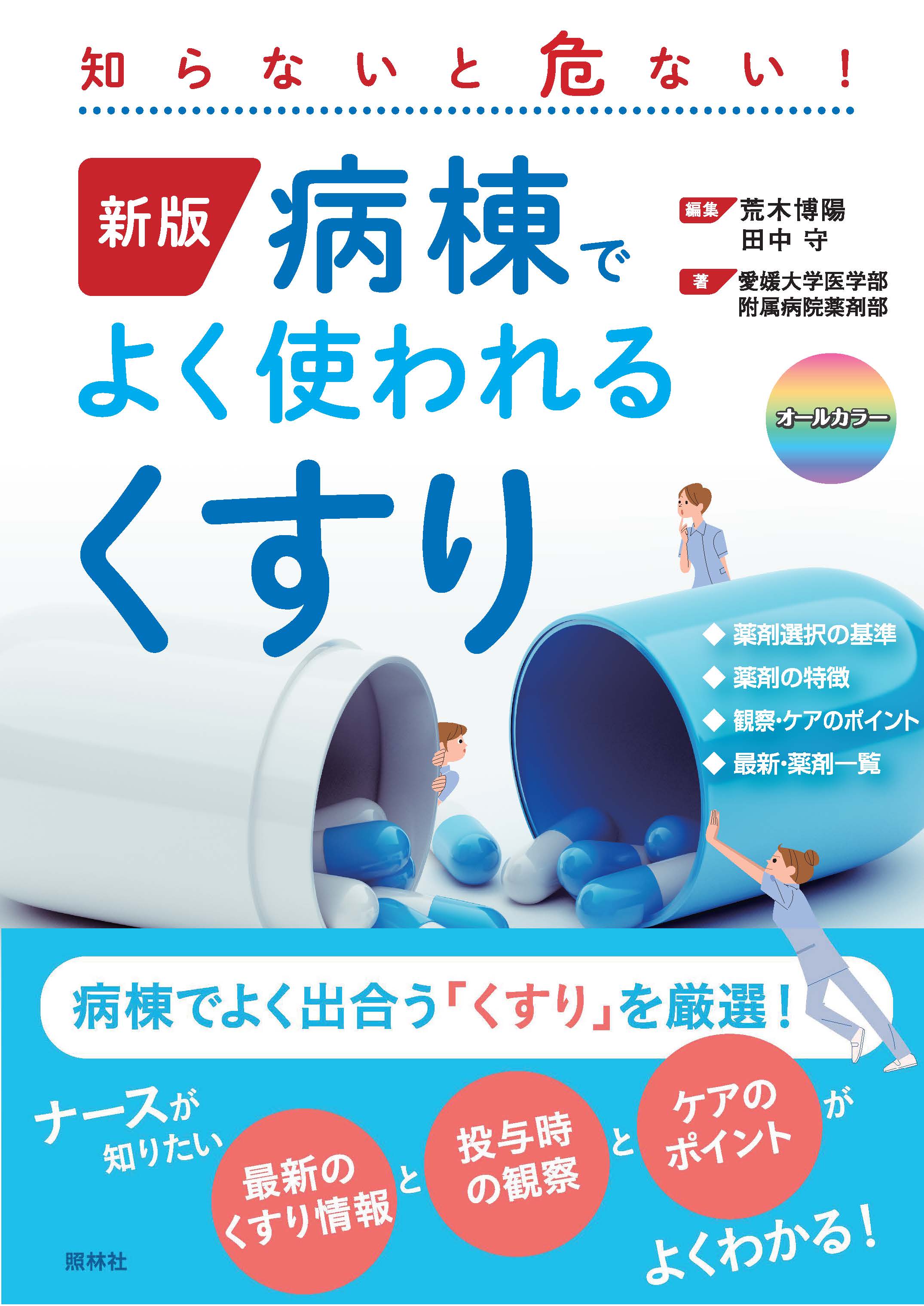病棟でよく使われる「くすり」 知らないと危ない! 新版 病棟でよく使われるくすり 知らないと危ない！ - 照林社