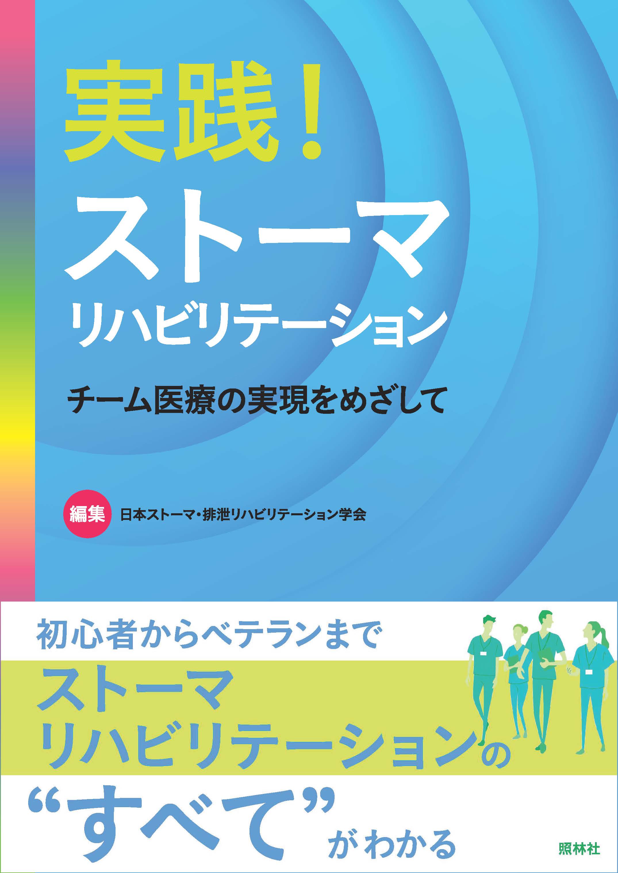 実践！ストーマリハビリテーション チーム医療の実現をめざして - 照林社
