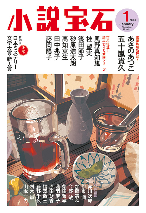 小説宝石