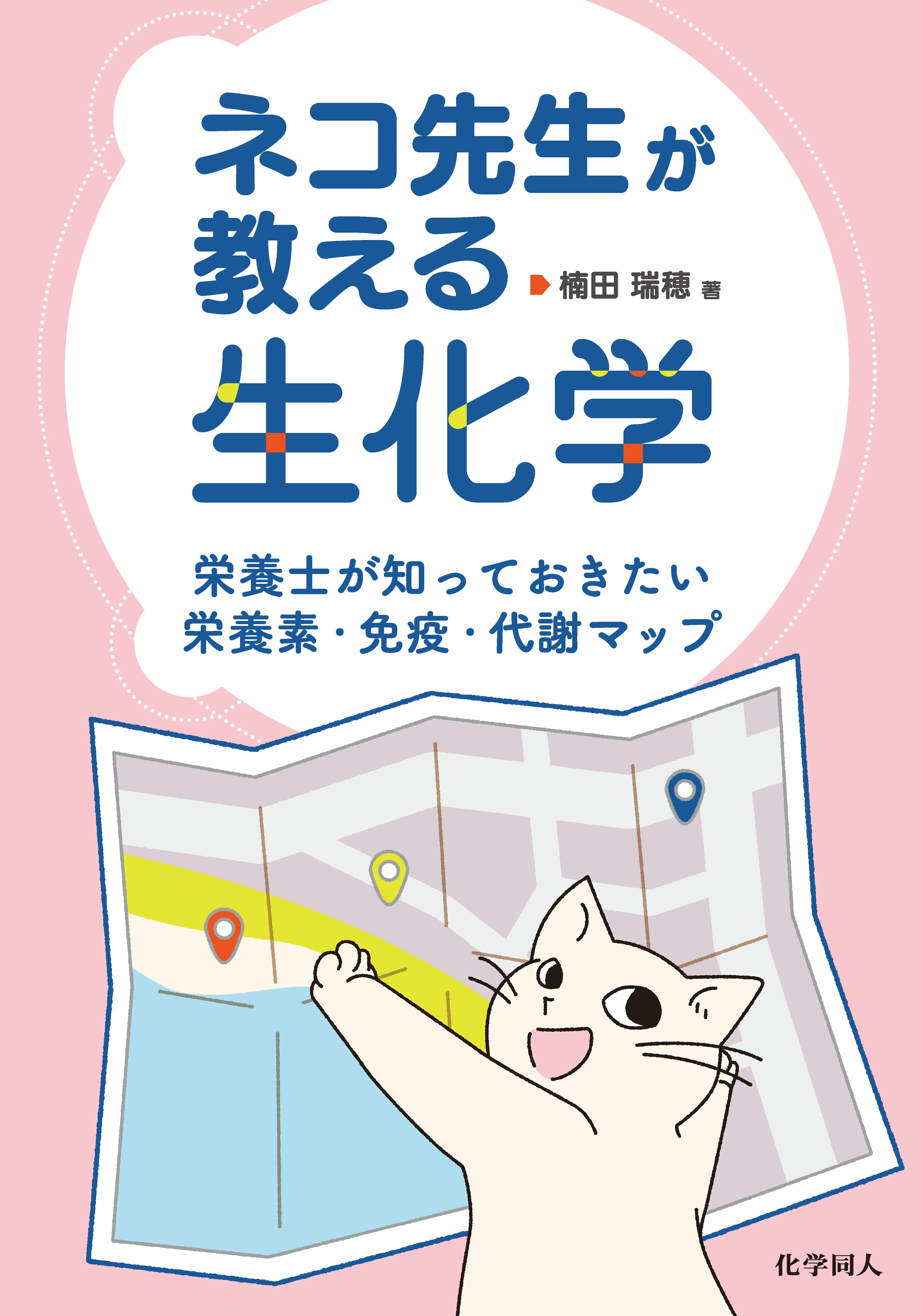 ネコ先生が教える生化学 - 株式会社 化学同人