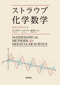 たのしい物理化学 1、2　演習で学ぶ科学のための数学 演習で学ぶ 科学のための数学 - 株式会社 化学同人