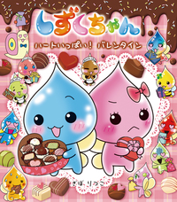 しずくちゃん 絵本 27冊セット まとめ売り ぎぼりつこ しずくちゃん 27 /岩崎書店/ぎぼりつこ（単行本（ソフトカバー））の