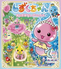 しずくちゃん5 - 株式会社岩崎書店 この1冊が未来をつくる