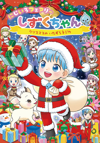 にじいろフェアリーしずくちゃん8 ときめきウェディング