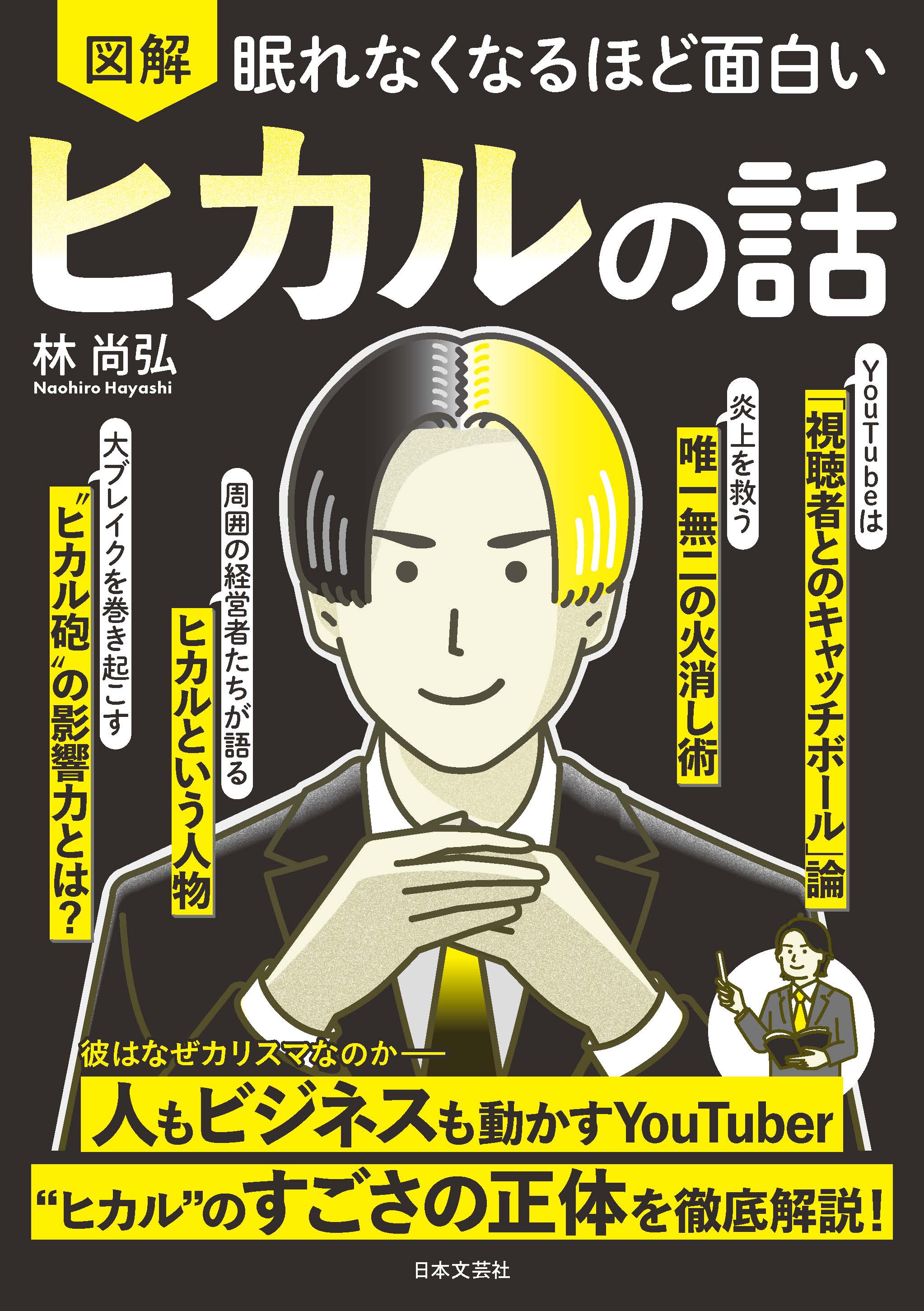 眠れなくなるほど面白い 図解 ヒカルの話 - 株式会社日本文芸社