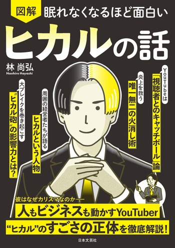 眠れなくなるほど面白い 図解 ヒカルの話 - 株式会社日本文芸社