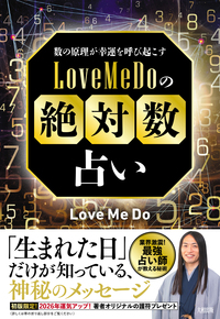 LoveMeDoの「絶対数」占い - 大和出版 DAIWA SHUPPAN