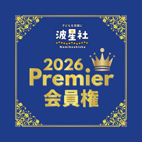 Namiboshiプレミア会員に入会 ～Namiboshi波星プレミア会員という、新しい物語の招待状。～