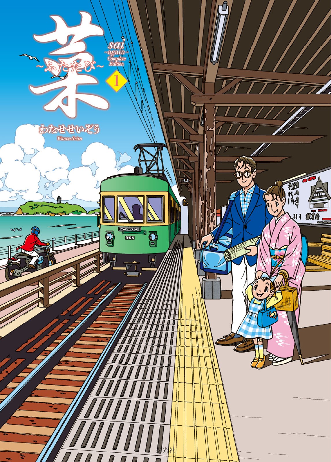 菜〜ふたたび〜 Complete Edition 1巻 - 株式会社玄光社