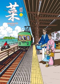 菜〜ふたたび〜 Complete Edition 1巻