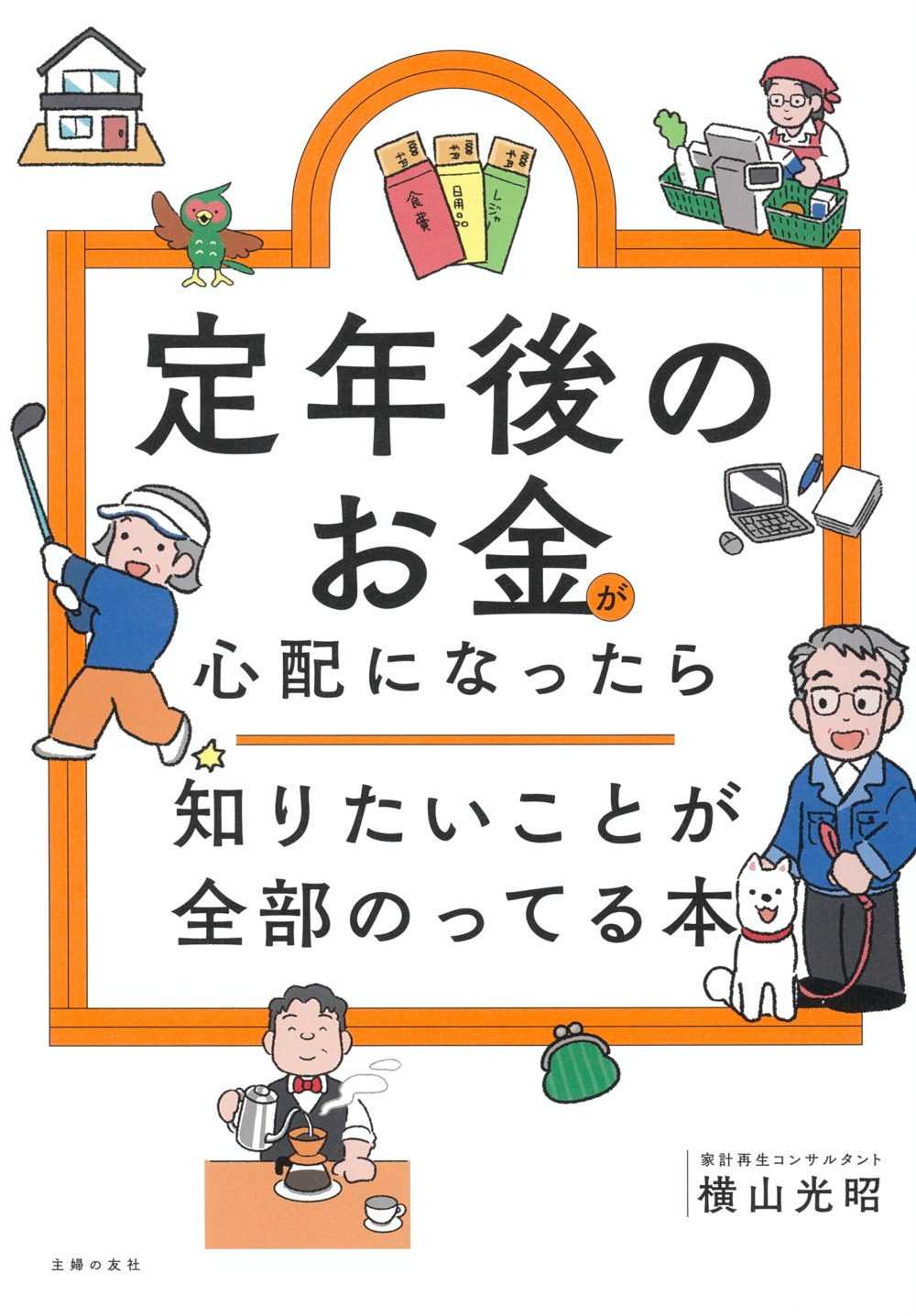 定年後のお金が心配になったら 知りたいことが全部のってる本 - 株式