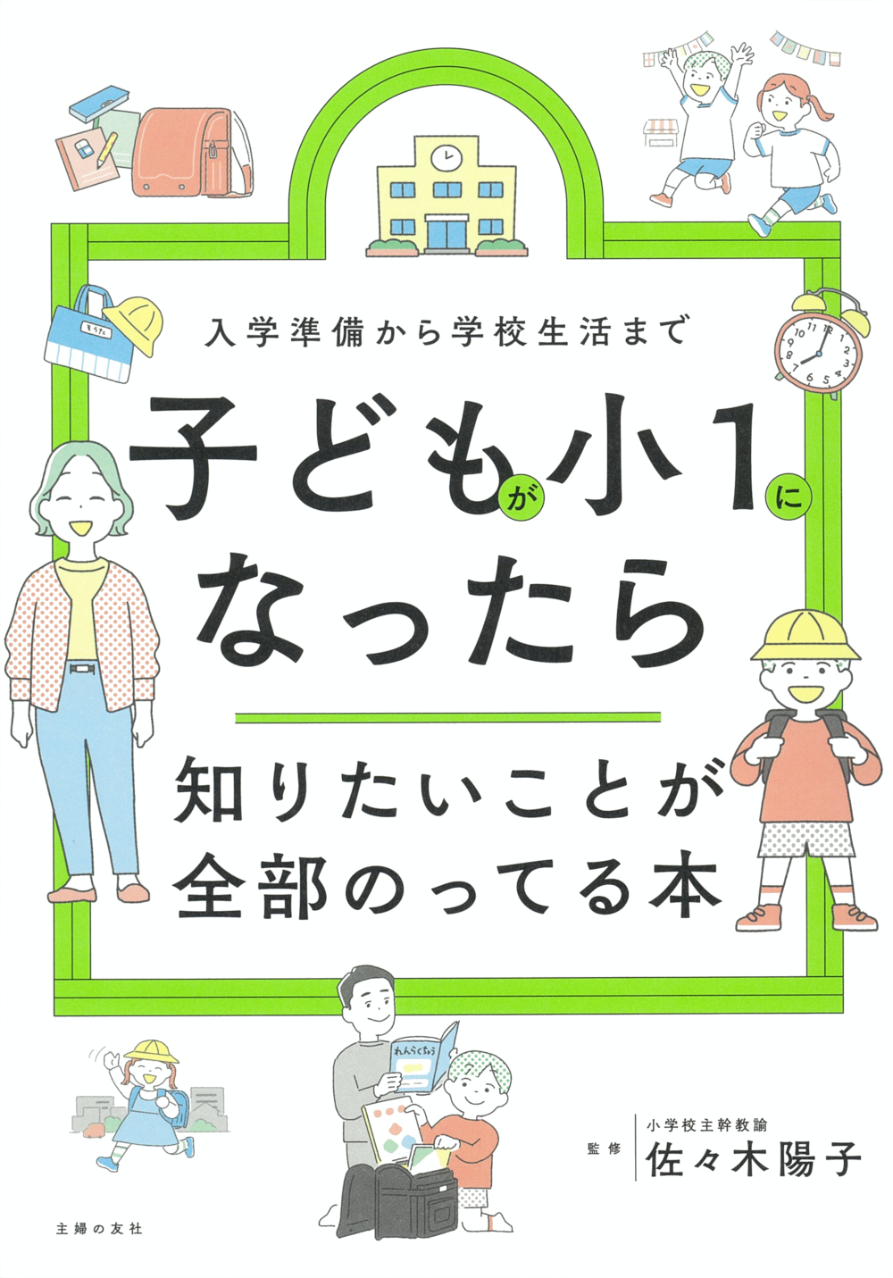 子どもが小1になったら知りたいことが全部のってる本 - 株式会社