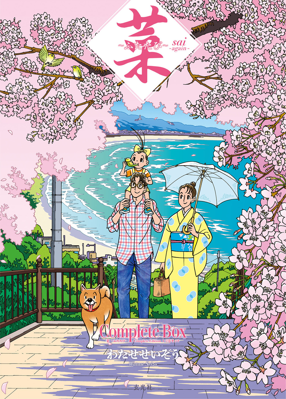 菜 Complete Box Ⅰ 菜 Complete Edition 1・2… 菜〜ふたたび〜 Complete Box 1・2巻セット - 株式会社玄光社