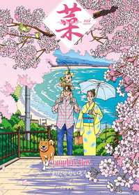 菜〜ふたたび〜 Complete Box  1・2巻セット