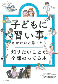 イメージ:子どもに習い事をさせたいと思ったら知りたいことが全部のってる本