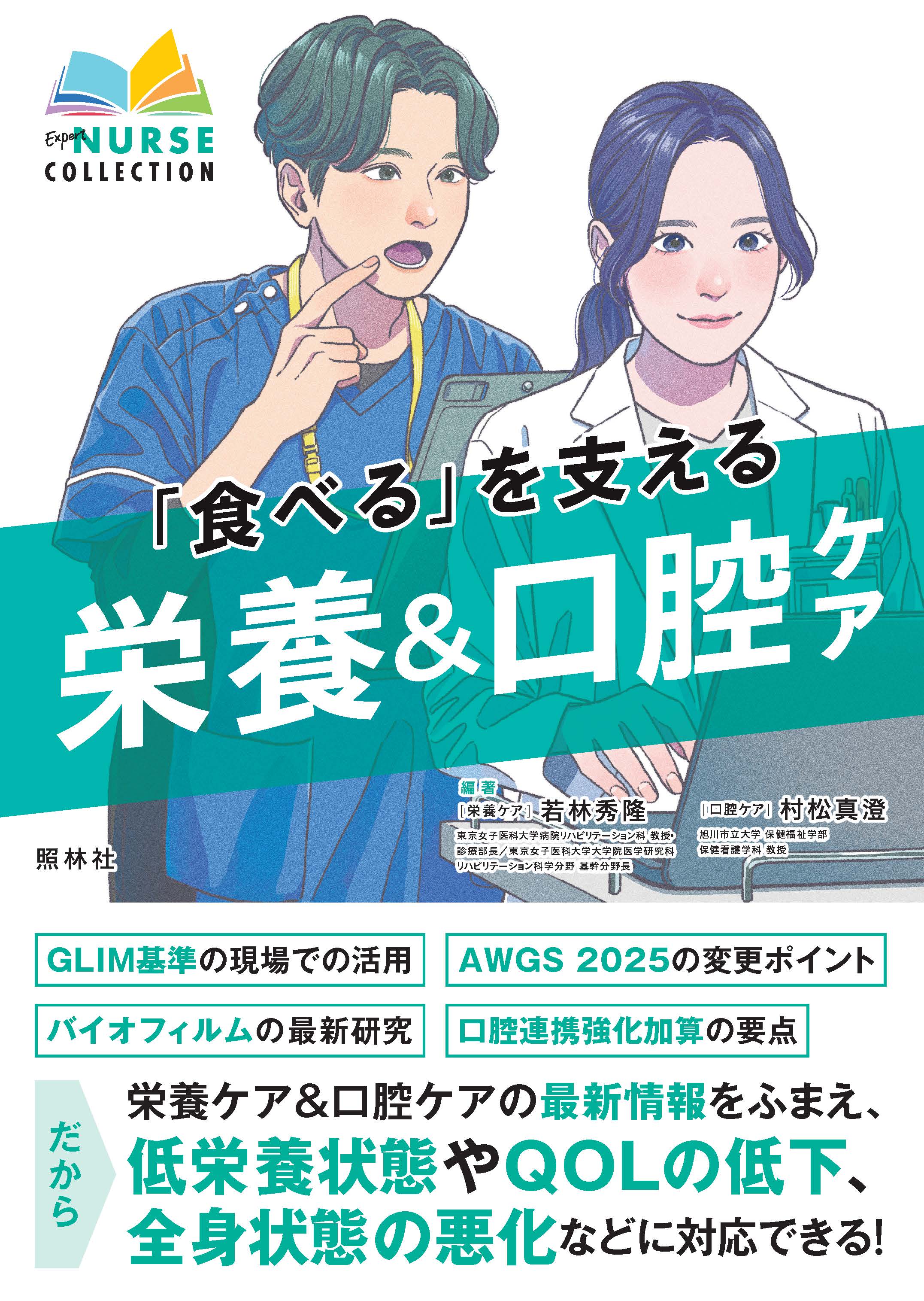 食べる」を支える 栄養＆口腔ケア - 照林社