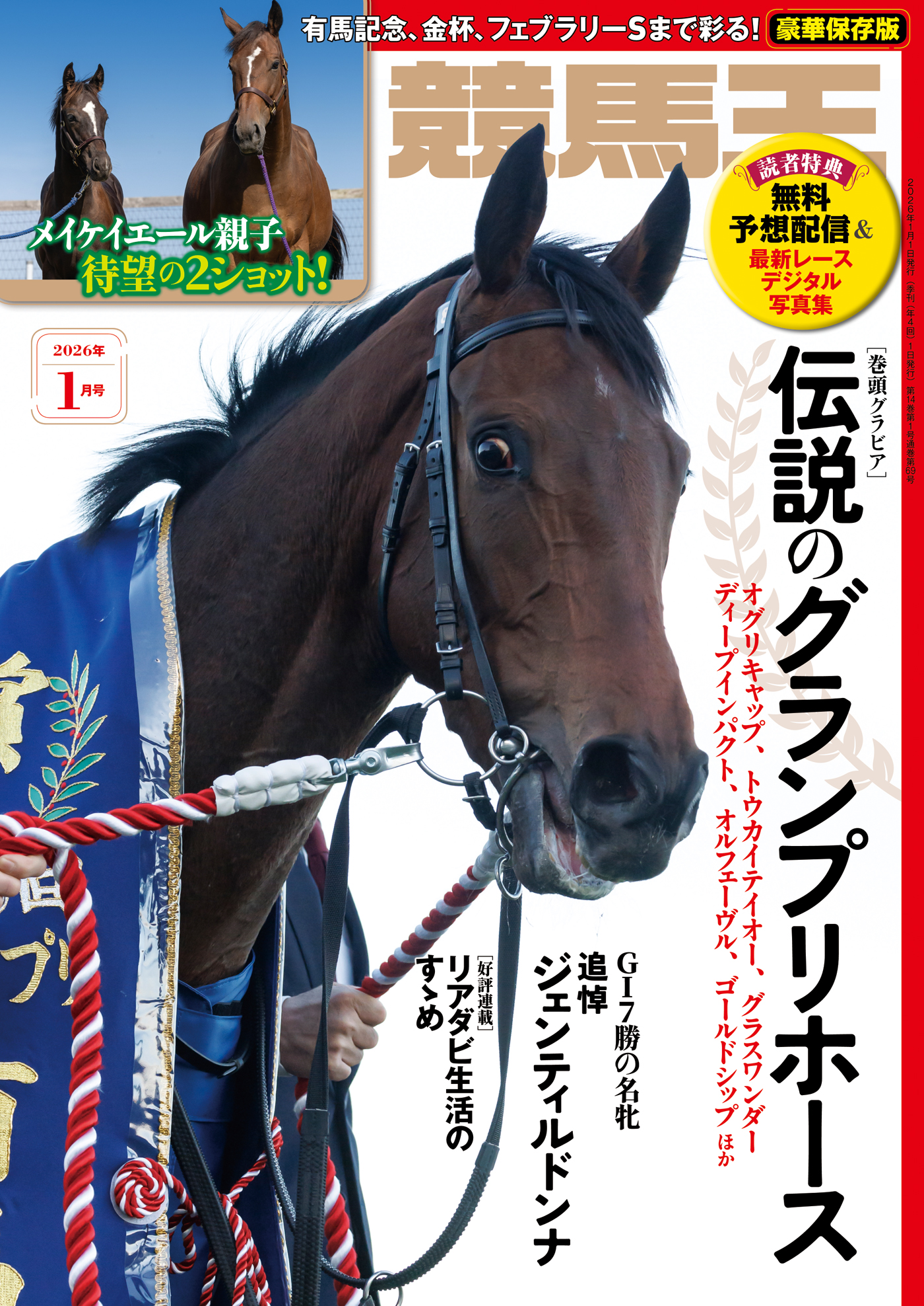 競馬王 2026年1月号（2025.12.8発売） - 株式会社ガイドワークス