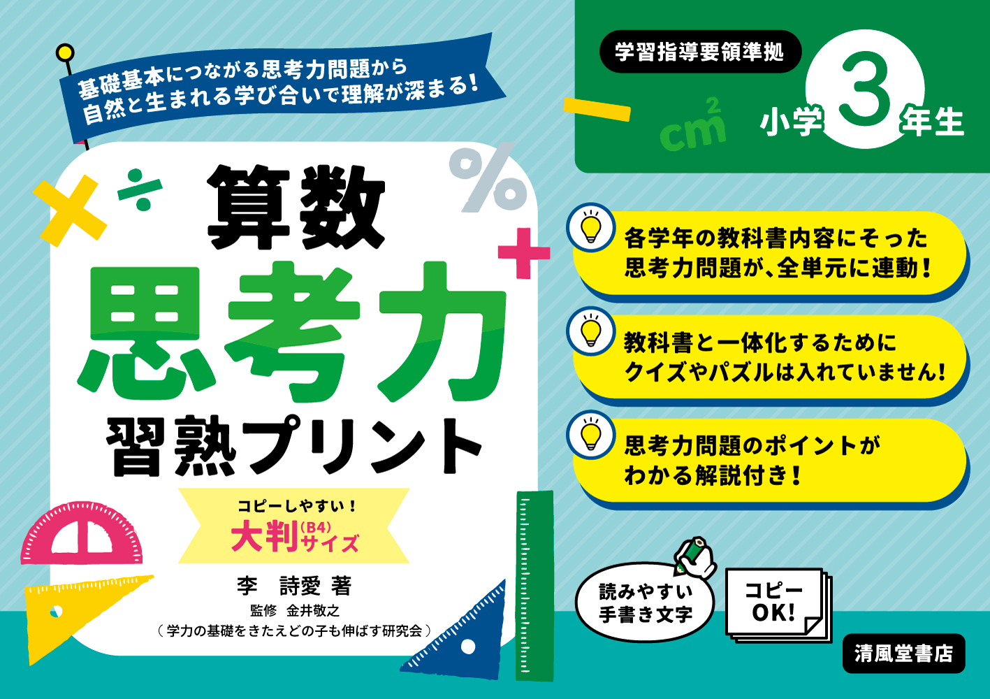 算数思考力習熟プリント 小学3年生 大判サイズ - 株式会社清風堂書店