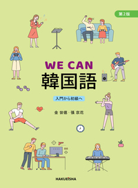 WE CAN 韓国語 第2版 - 博英社