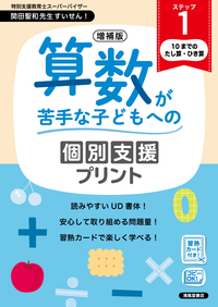 増補版 算数が苦手な子どもへの個別支援プリント ステップ4 - 株式