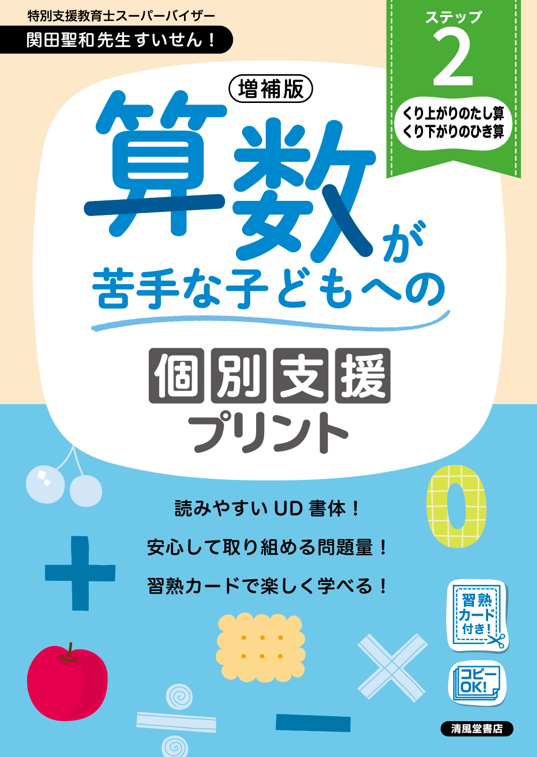 増補版 算数が苦手な子どもへの個別支援プリント ステップ2 - 株式