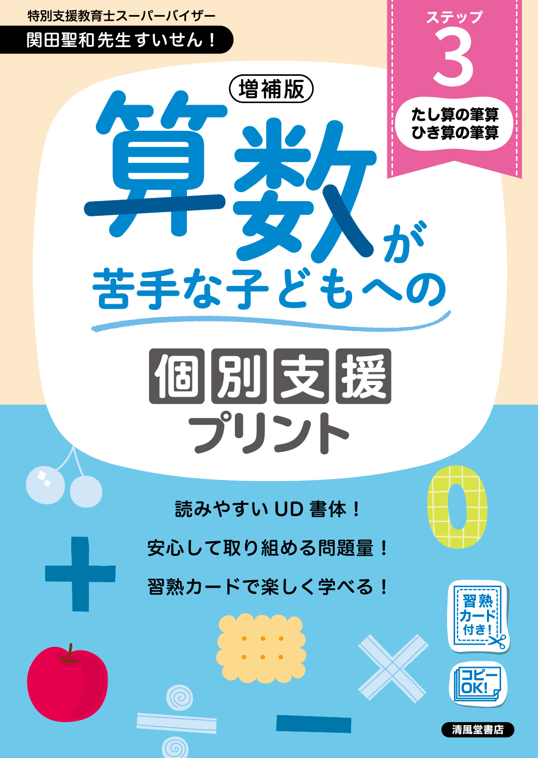 増補版 算数が苦手な子どもへの個別支援プリント ステップ3 - 株式
