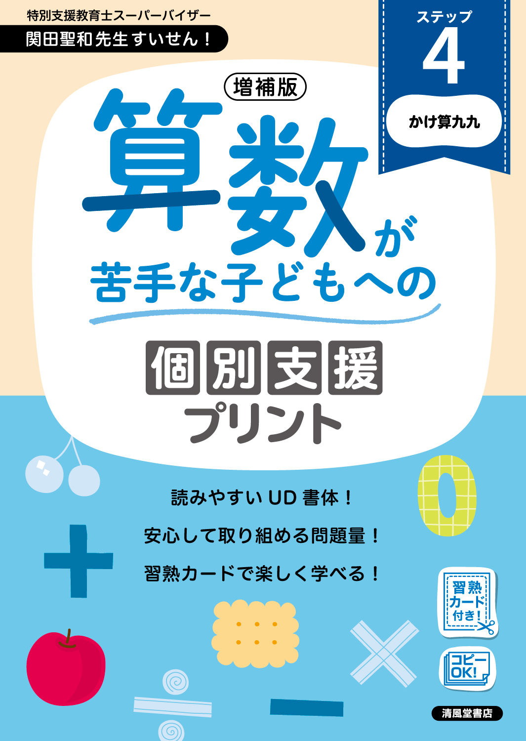 増補版 算数が苦手な子どもへの個別支援プリント ステップ4 - 株式