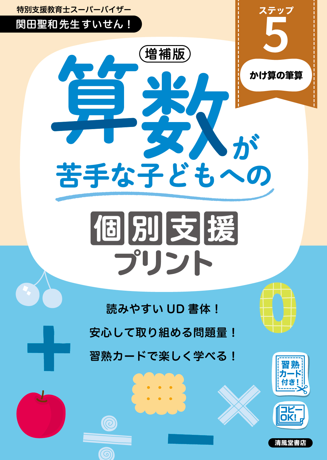 小学5年 Daily Support 算数 増補版 算数が苦手な子どもへの個別支援プリント ステップ5 - 株式