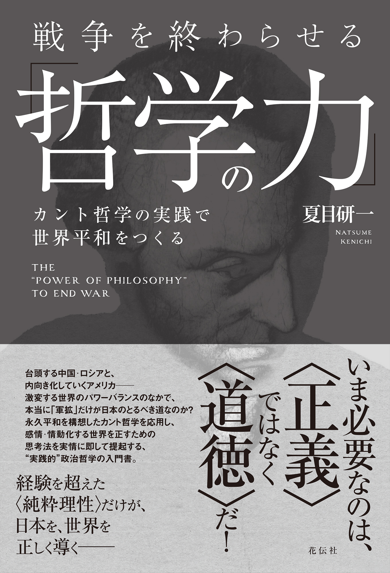 戦争を終わらせる「哲学の力」 - 花伝社