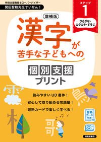 増補版 漢字が苦手な子どもへの個別支援プリント ステップ4 - 株式