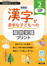 増補版 漢字が苦手な子どもへの個別支援プリント ステップ4 - 株式
