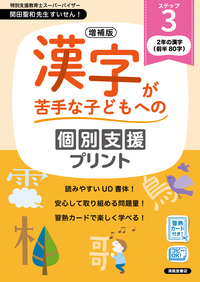 増補版 漢字が苦手な子どもへの個別支援プリント ステップ4 - 株式