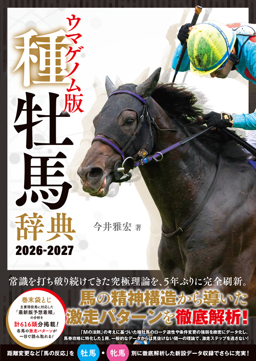 ウマゲノム版 種牡馬辞典 2026-2027（2026.1.30発売） - 株式会社