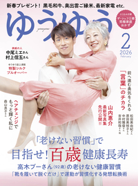 イメージ：ゆうゆう 2026年02月号