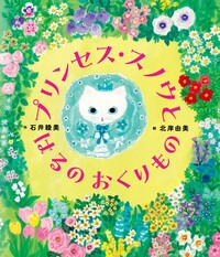 シマちゃん モモちゃん もりのなか - 世界文化社グループ