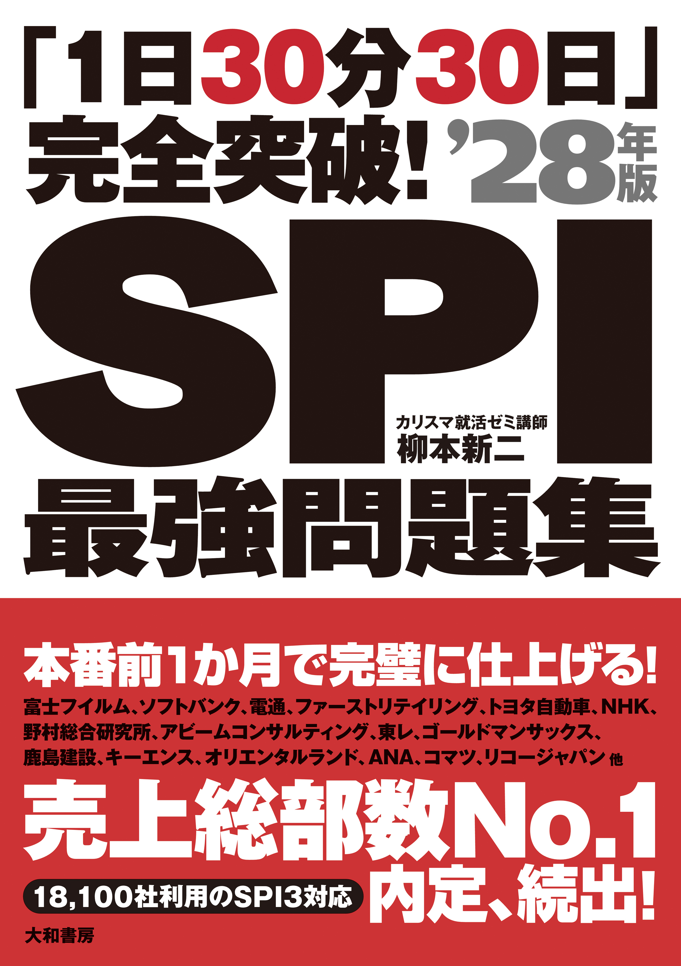 SPIの参考書 厳選24項目で即効・即解！！ 〔2005年
