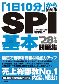 1日10分」から始めるSPI基本問題集 '28年版 - 株式会社 大和書房 生活