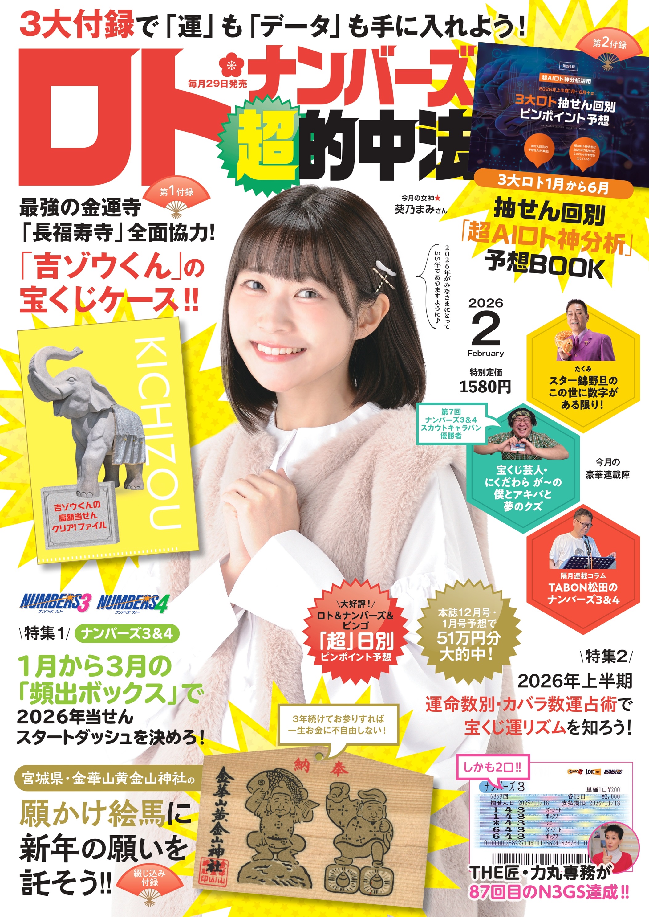 ✨宝くじ資料✨ロト✨ナンバーズ✨星詠みという加護を得て数字の記憶と運命を詠み解く ロト・ナンバーズ「超」的中法 - 株式会社 主婦の友社 主婦の友社の本